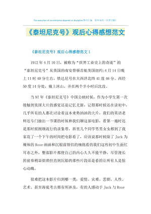 《泰坦尼克号》观后心得感想范文.doc