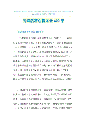 阅读名著心得体会600字.doc