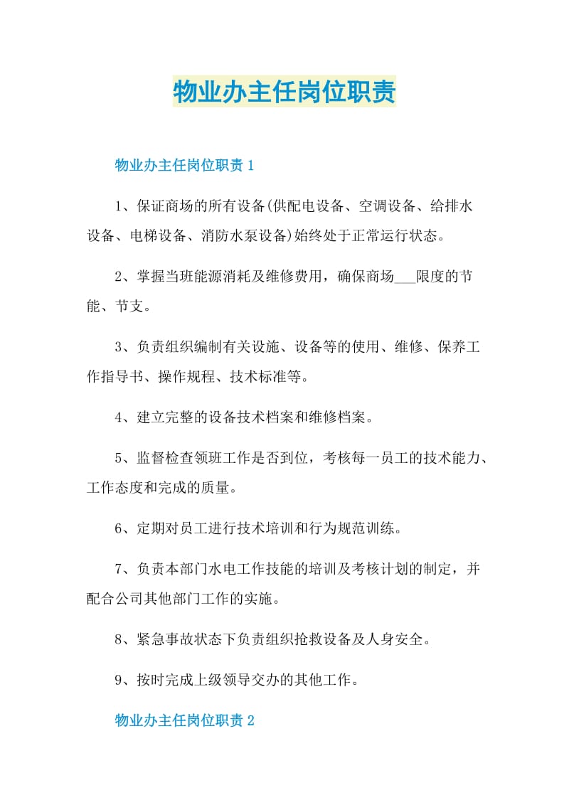 物业办主任岗位职责.doc_第1页