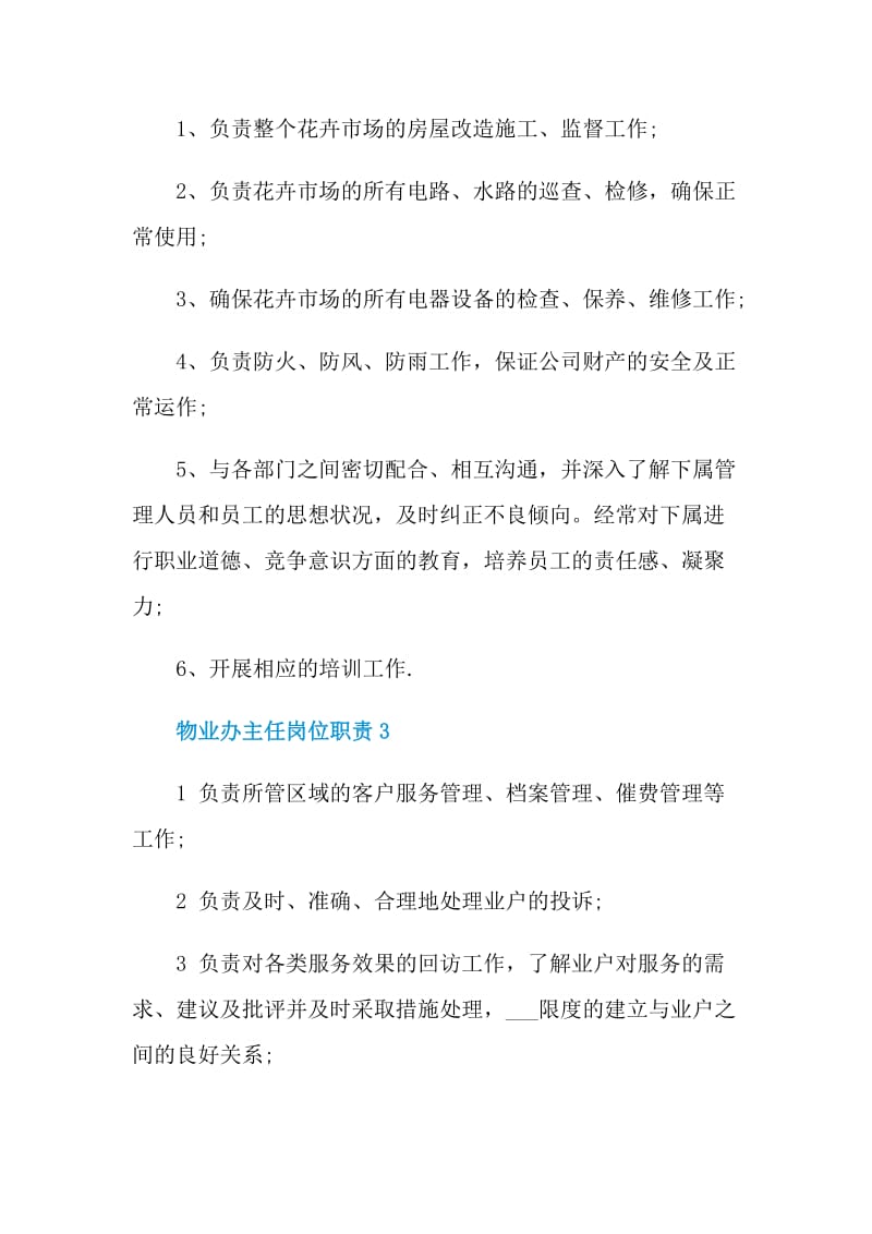 物业办主任岗位职责.doc_第2页