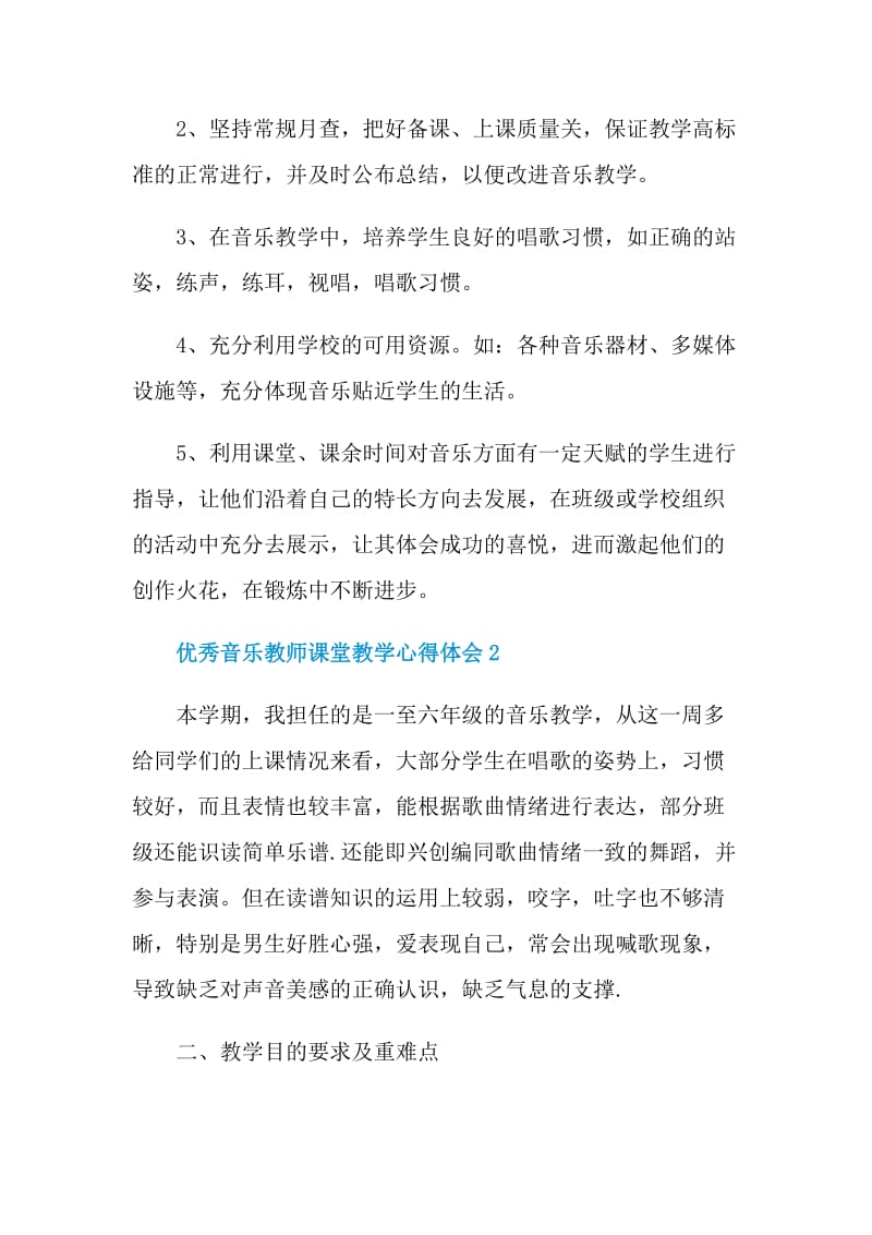 优秀音乐教师课堂教学心得体会.doc_第3页