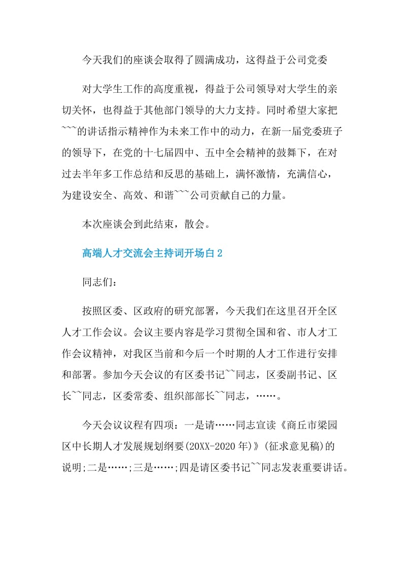 高端人才交流会主持词开场白.doc_第3页