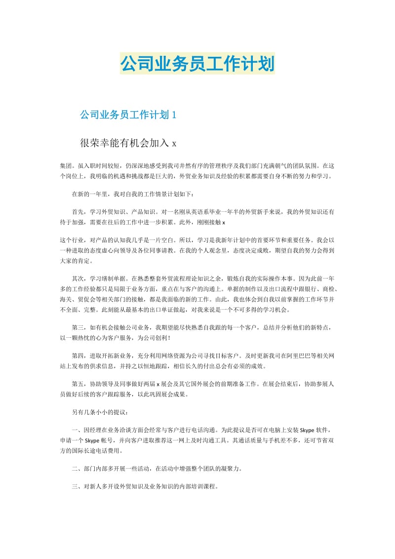 公司业务员工作计划.doc_第1页