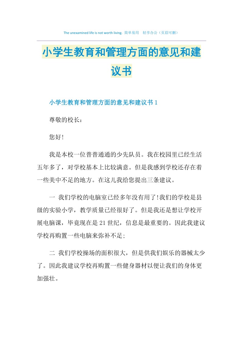 小学生教育和管理方面的意见和建议书.doc_第1页