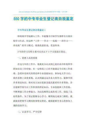 550字的中专毕业生登记表自我鉴定.doc