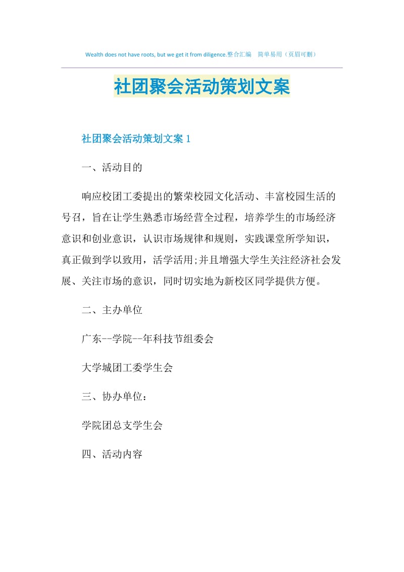 社团聚会活动策划文案.doc_第1页