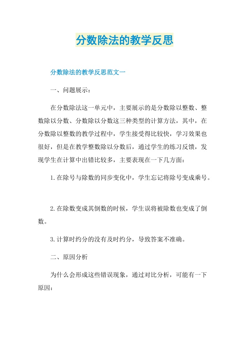 分数除法的教学反思.doc_第1页