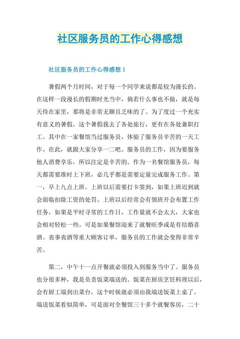 社区服务员的工作心得感想.doc_第1页