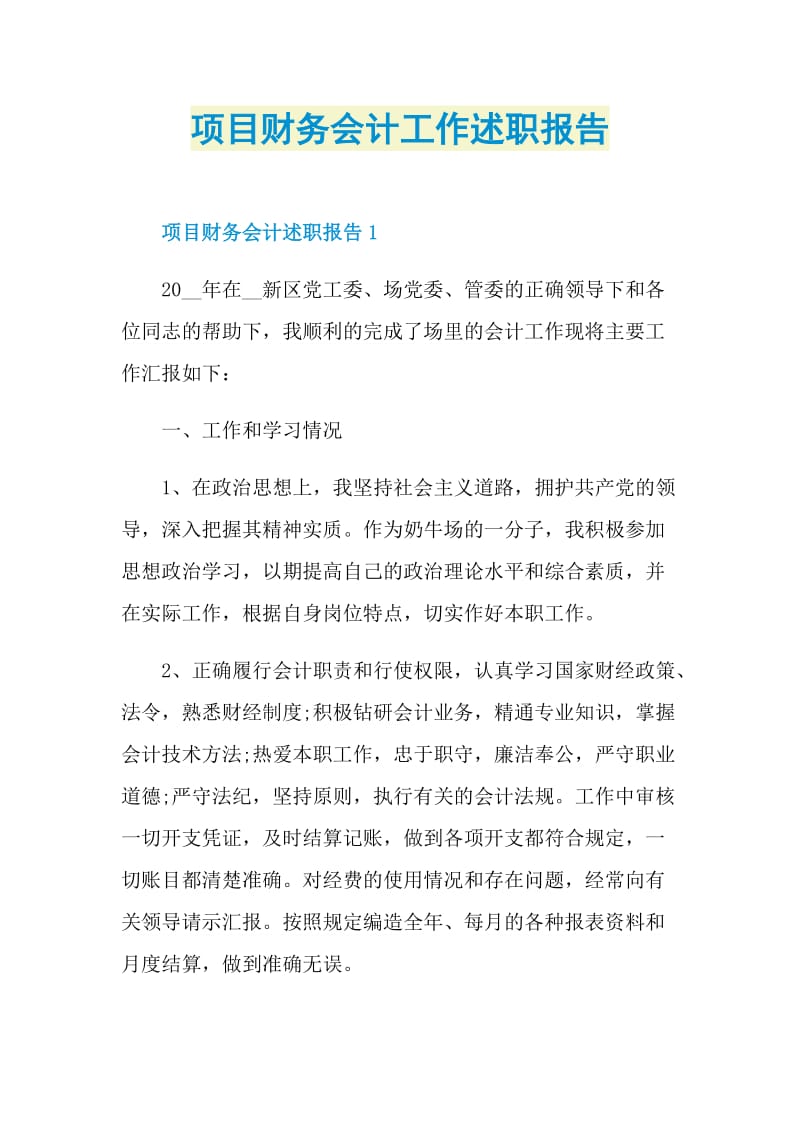 项目财务会计工作述职报告.doc_第1页