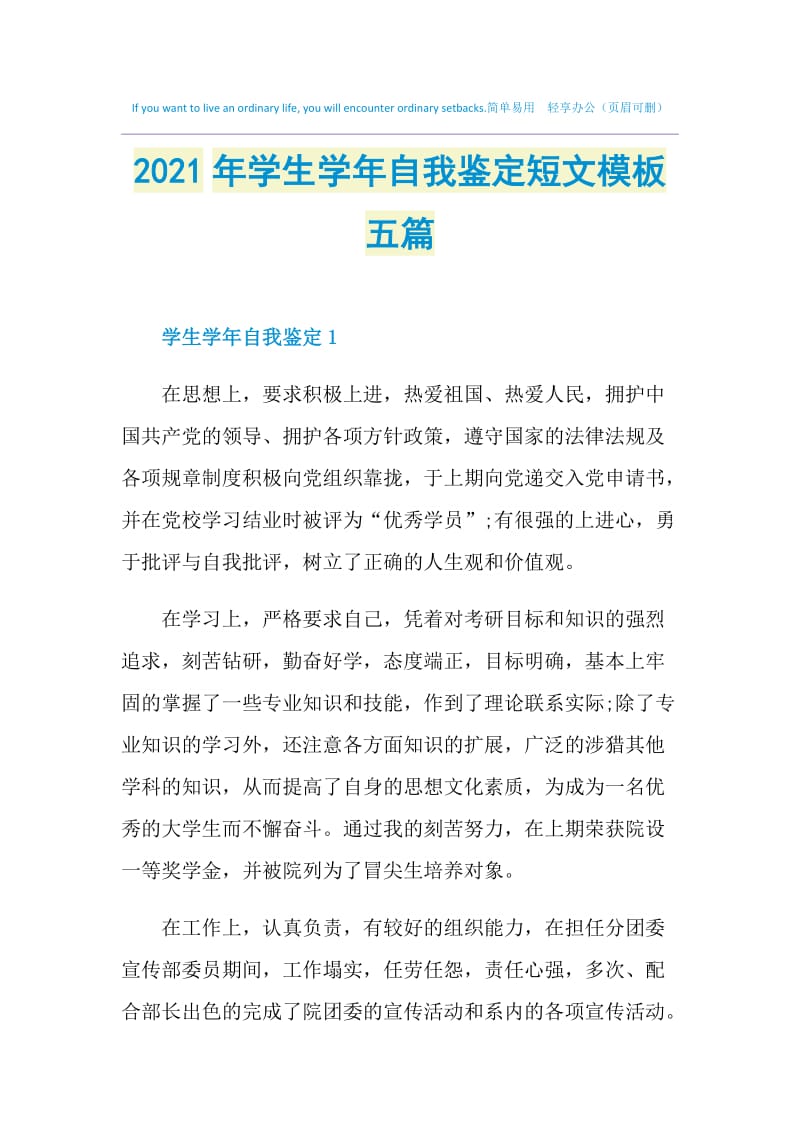 2021年学生学年自我鉴定短文模板五篇.doc_第1页