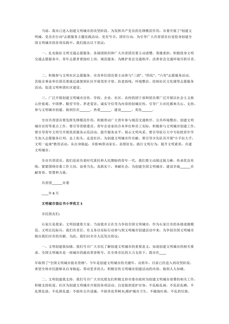 文明城市倡议书小学范文.doc_第2页