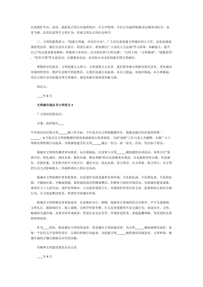 文明城市倡议书小学范文.doc_第3页