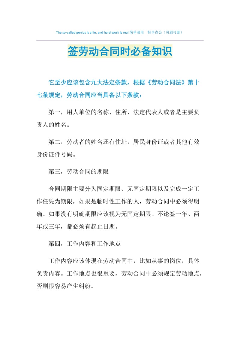 签劳动合同时必备知识.doc_第1页