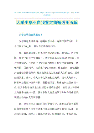 大学生毕业自我鉴定简短通用五篇.doc