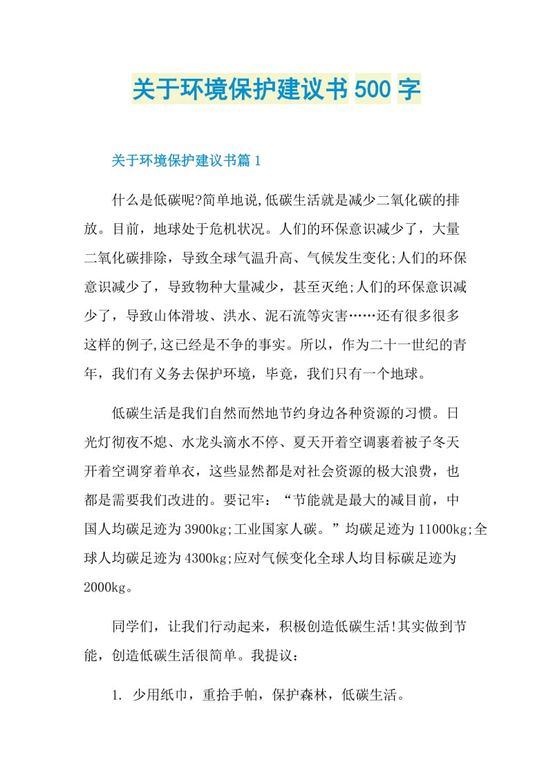 关于环境保护建议书500字.doc_第1页