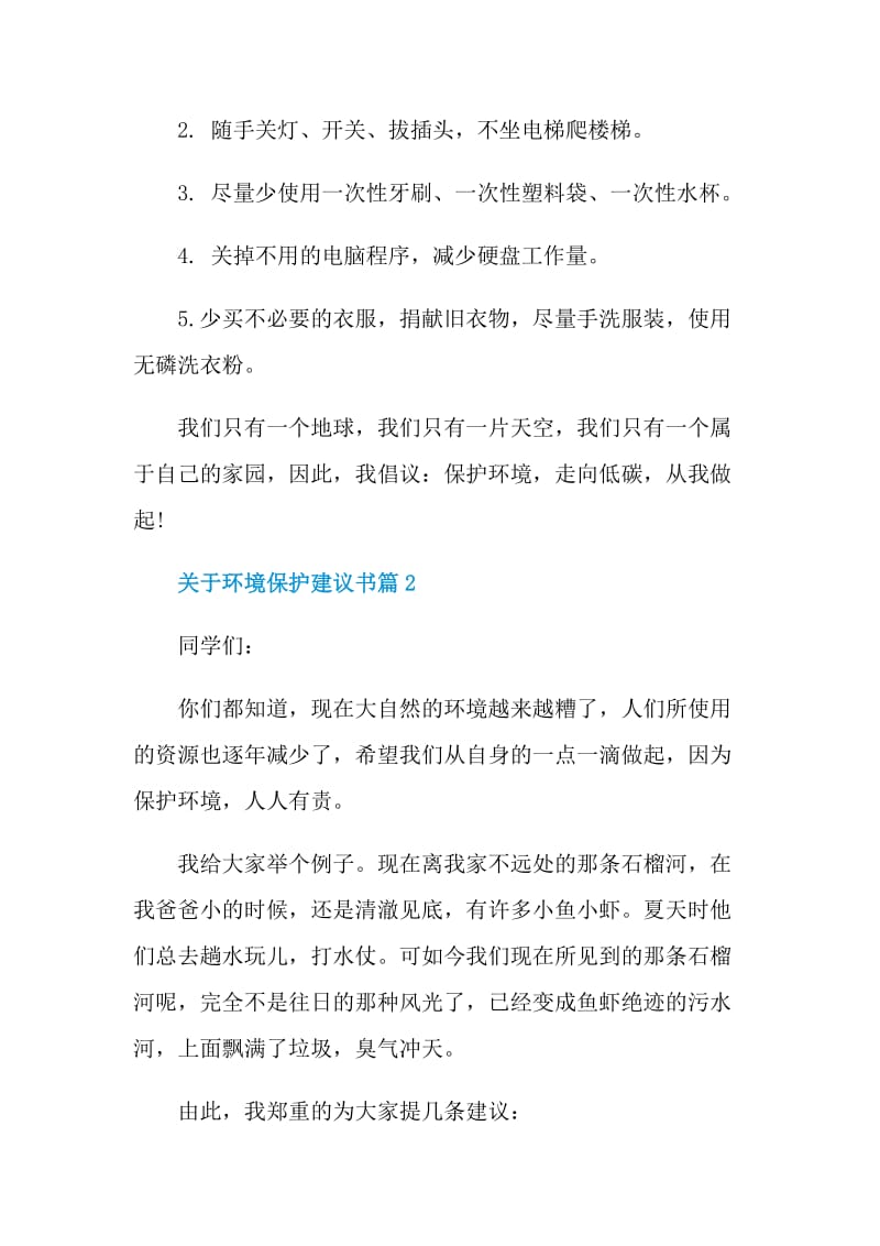 关于环境保护建议书500字.doc_第2页