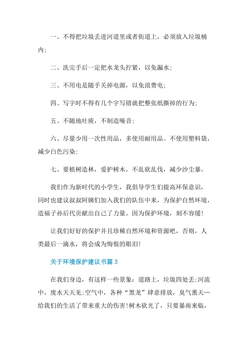 关于环境保护建议书500字.doc_第3页