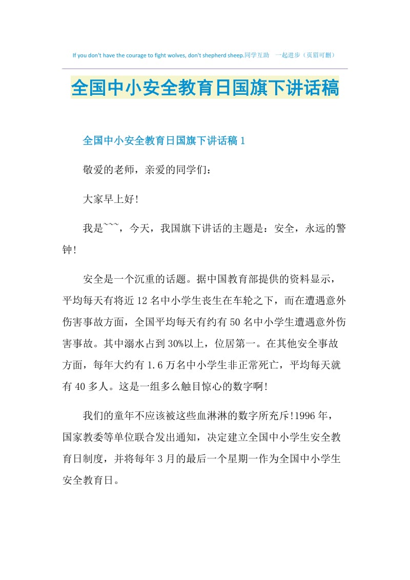 全国中小安全教育日国旗下讲话稿.doc_第1页