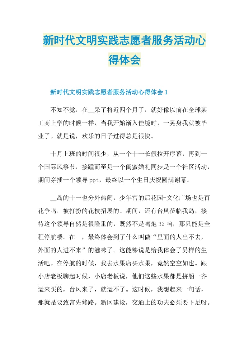 新时代文明实践志愿者服务活动心得体会.doc_第1页