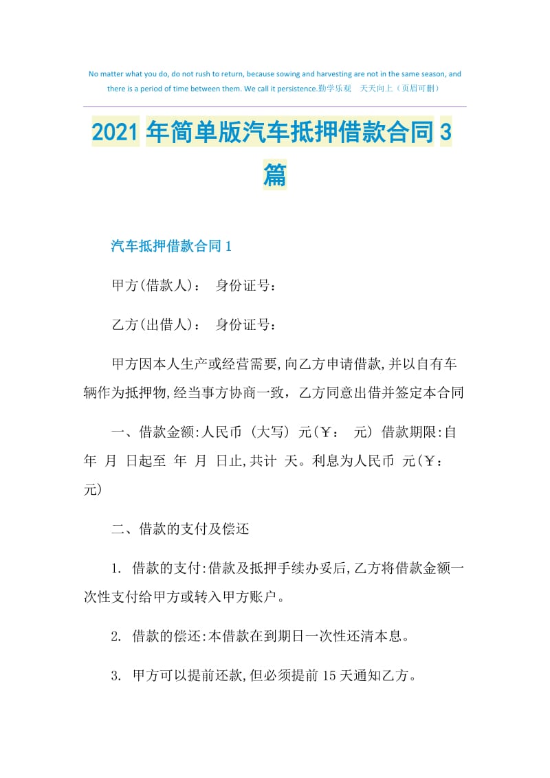 2021年简单版汽车抵押借款合同3篇.doc_第1页