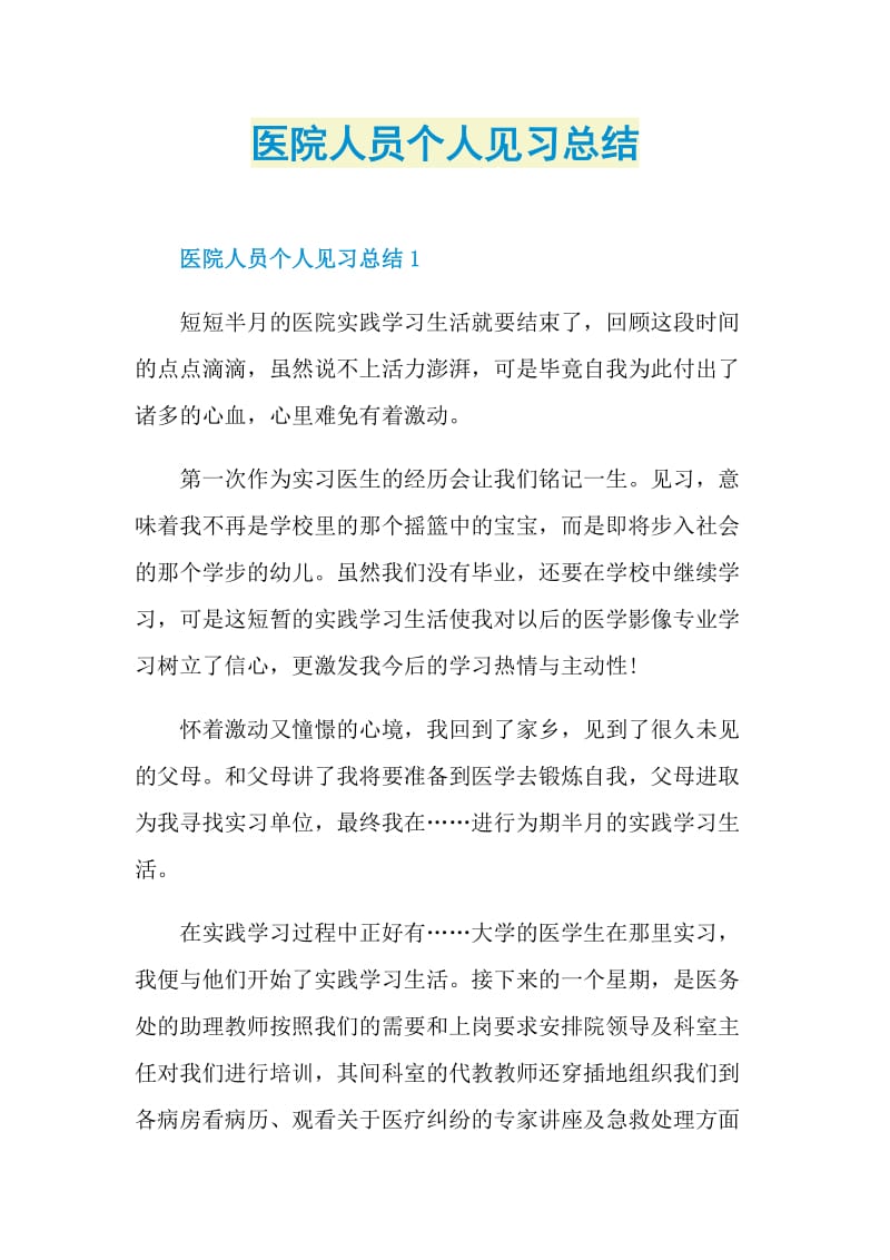 医院人员个人见习总结.doc_第1页