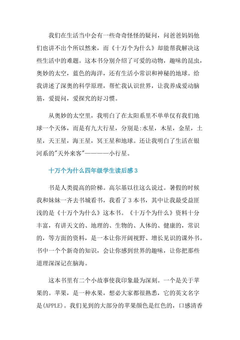 十万个为什么四年级学生读后感.doc_第3页