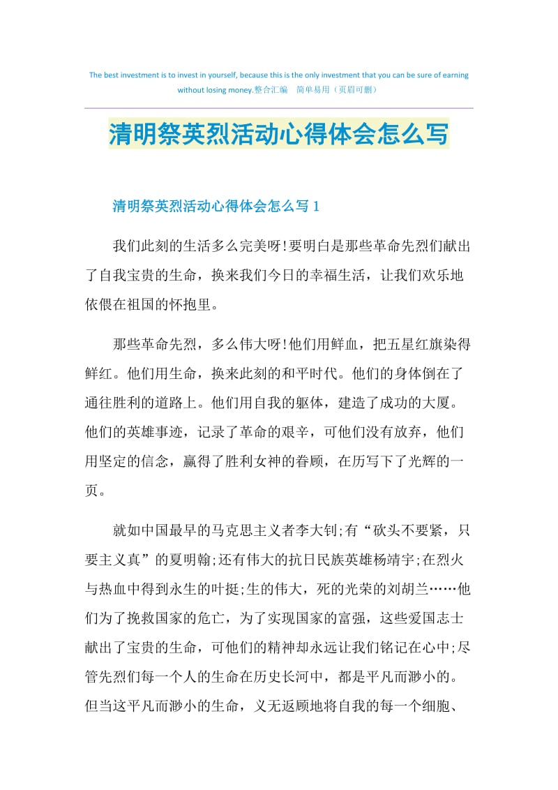 清明祭英烈活动心得体会怎么写.doc_第1页