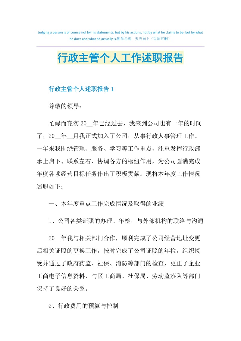 行政主管个人工作述职报告.doc_第1页