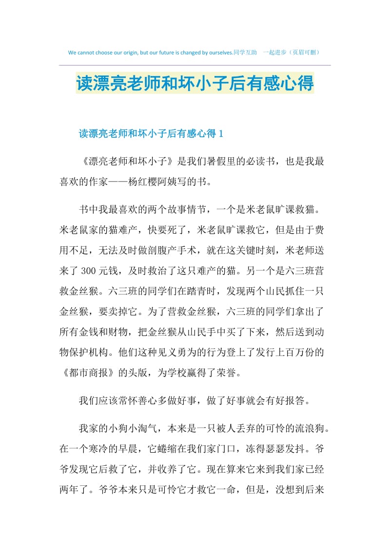 读漂亮老师和坏小子后有感心得.doc_第1页