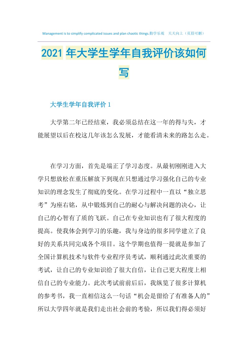 2021年大学生学年自我评价该如何写.doc_第1页