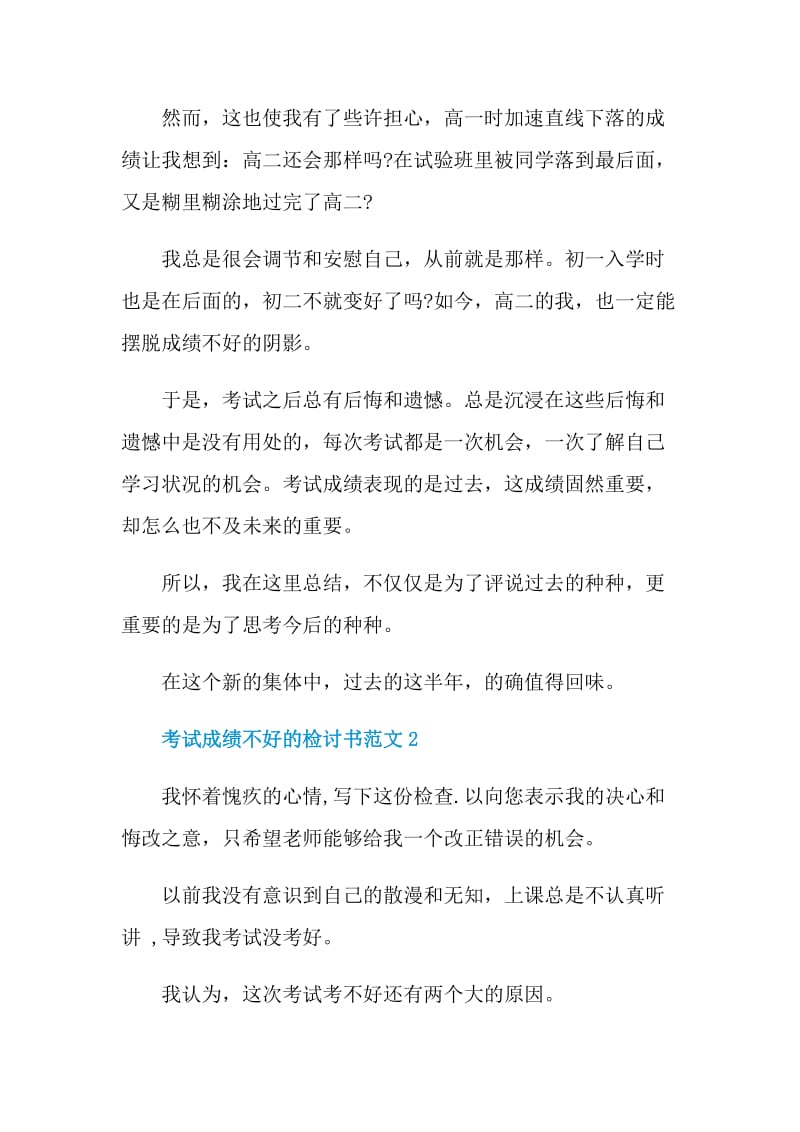 考试成绩不好的检讨书范文.doc_第2页