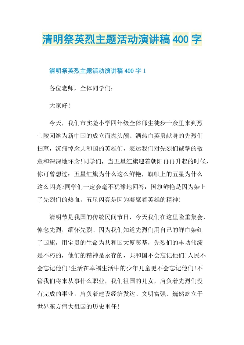 清明祭英烈主题活动演讲稿400字.doc_第1页