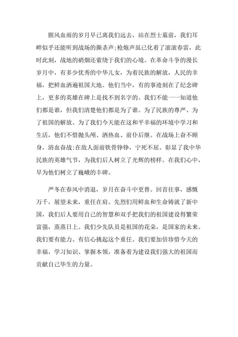 清明祭英烈主题活动演讲稿400字.doc_第3页