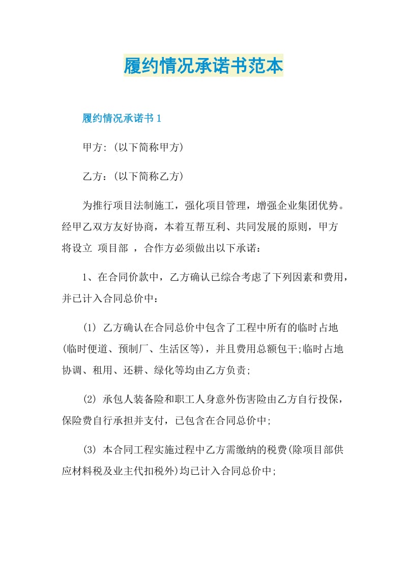 履约情况承诺书范本.doc_第1页