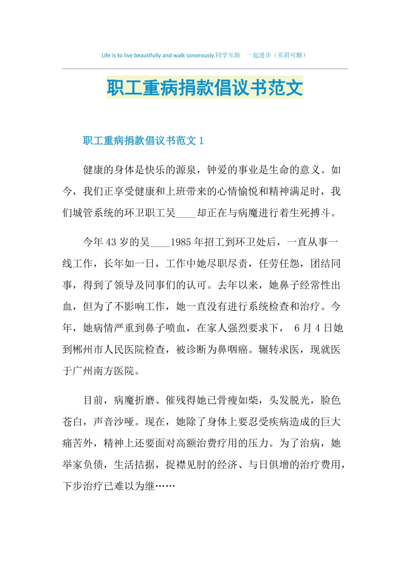 职工重病捐款倡议书范文.doc_第1页