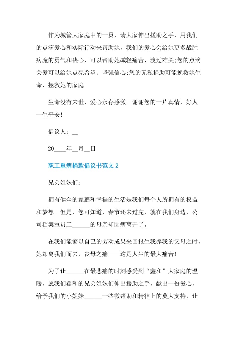 职工重病捐款倡议书范文.doc_第2页