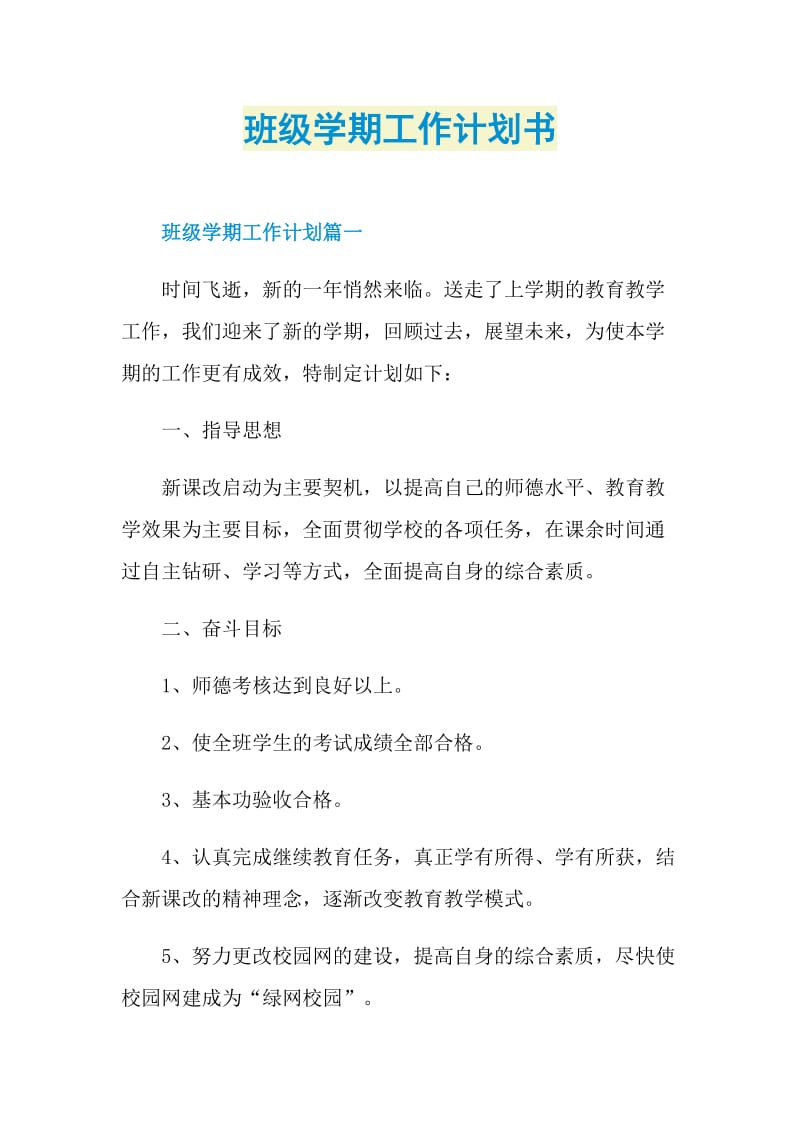 班级学期工作计划书.doc_第1页