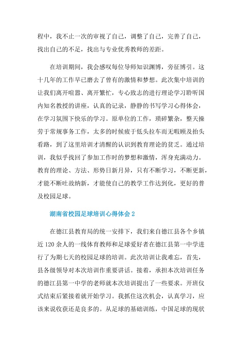 湖南省校园足球培训心得体会.doc_第2页