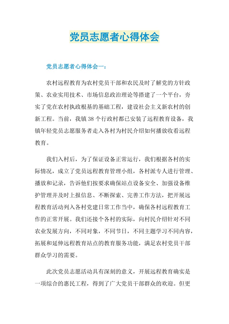 党员志愿者心得体会.doc_第1页