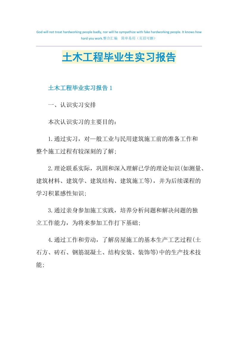 土木工程毕业生实习报告.doc_第1页