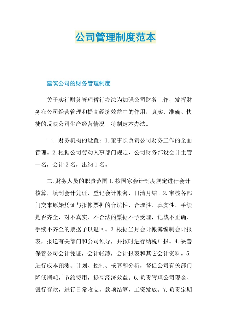 公司管理制度范本.doc_第1页