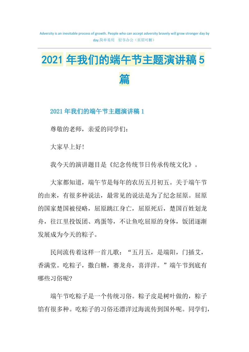 2021年我们的端午节主题演讲稿5篇.doc_第1页