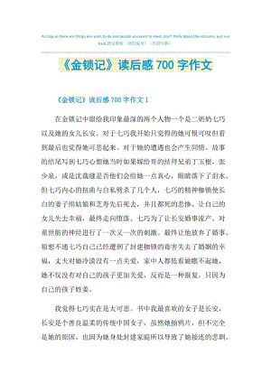 《金锁记》读后感700字作文.doc