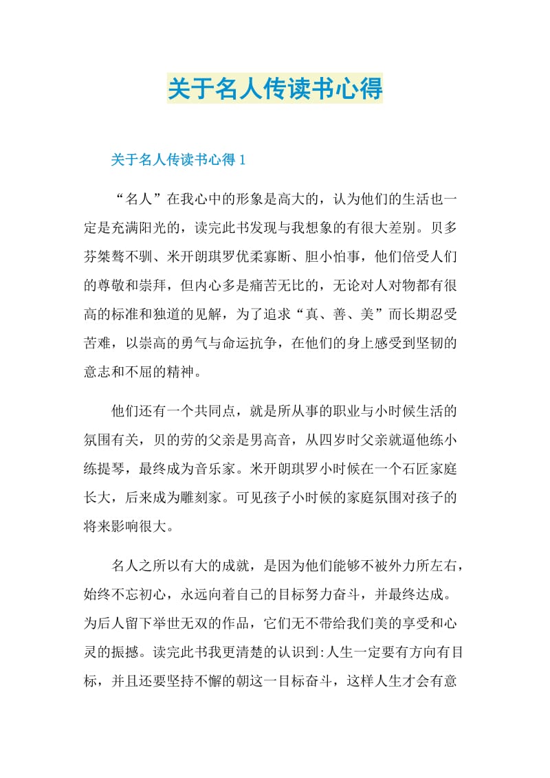 关于名人传读书心得.doc_第1页