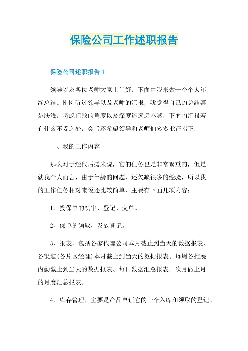 保险公司工作述职报告.doc_第1页