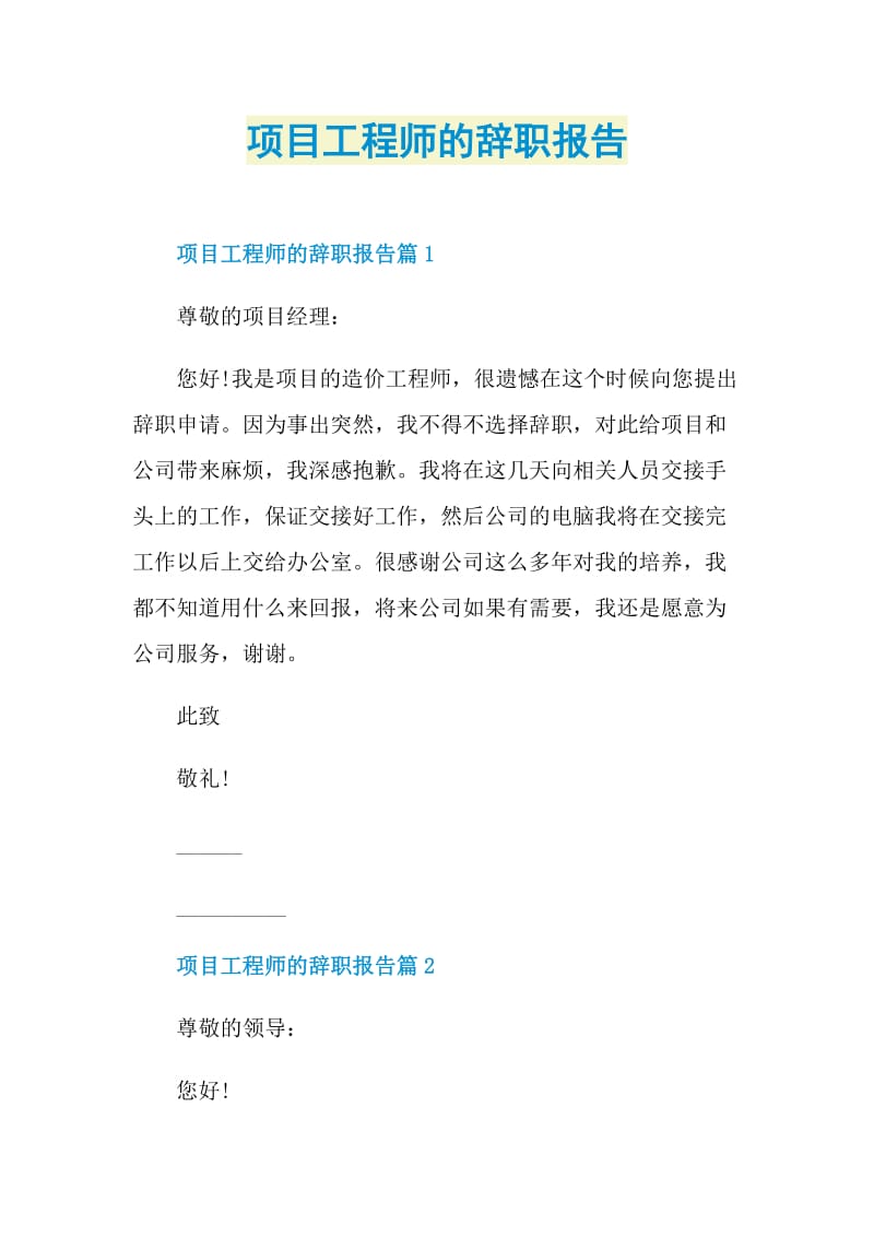 项目工程师的辞职报告.doc_第1页