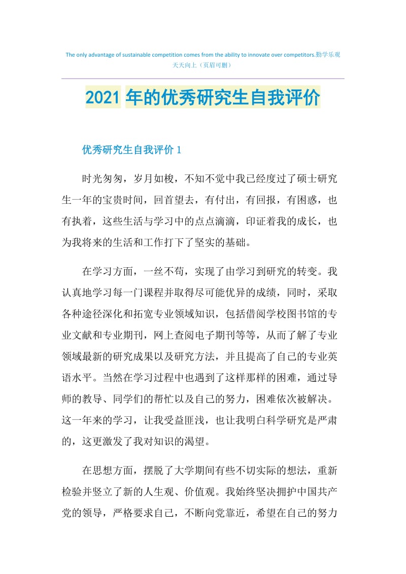 2021年的优秀研究生自我评价.doc_第1页