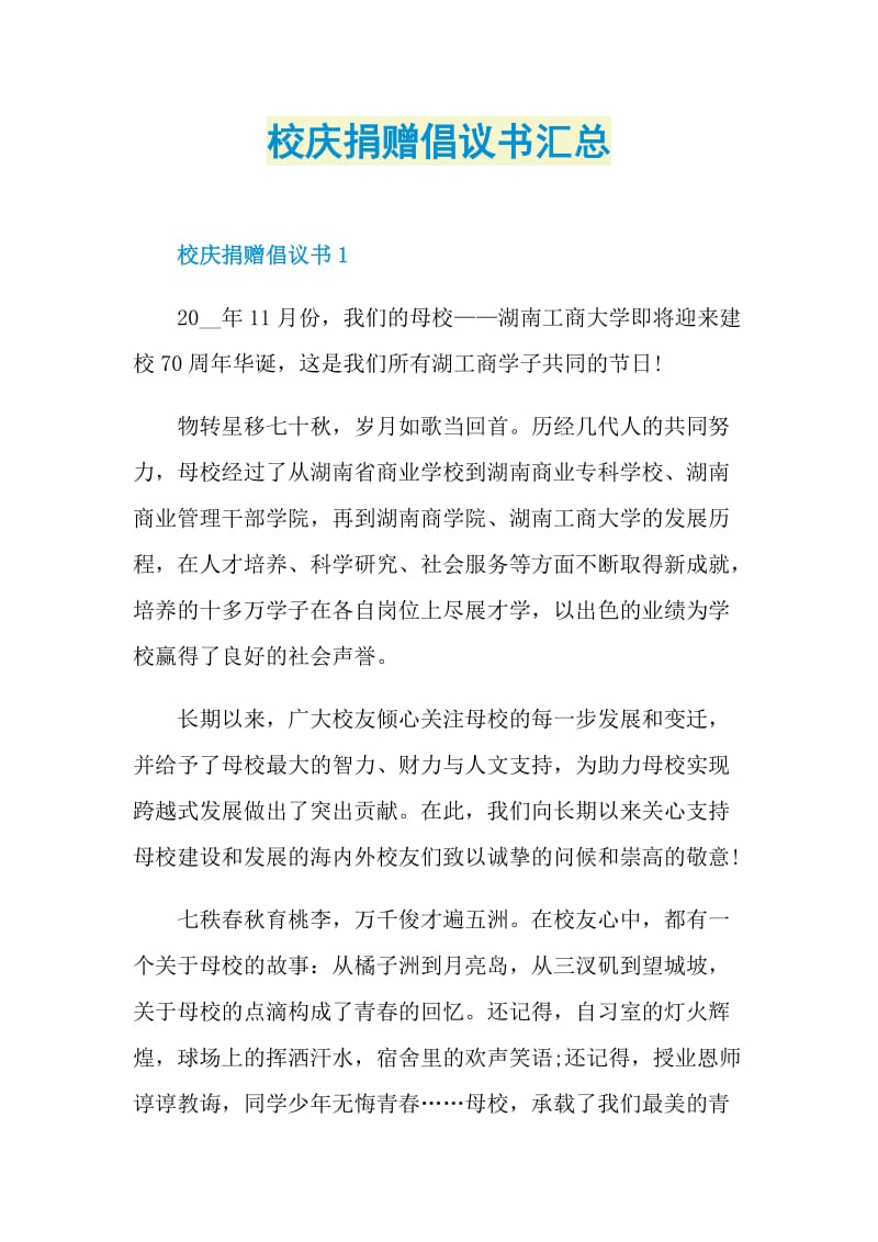 校庆捐赠倡议书汇总.doc_第1页