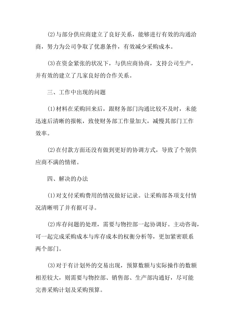 采购员工个人月度工作总结.doc_第2页