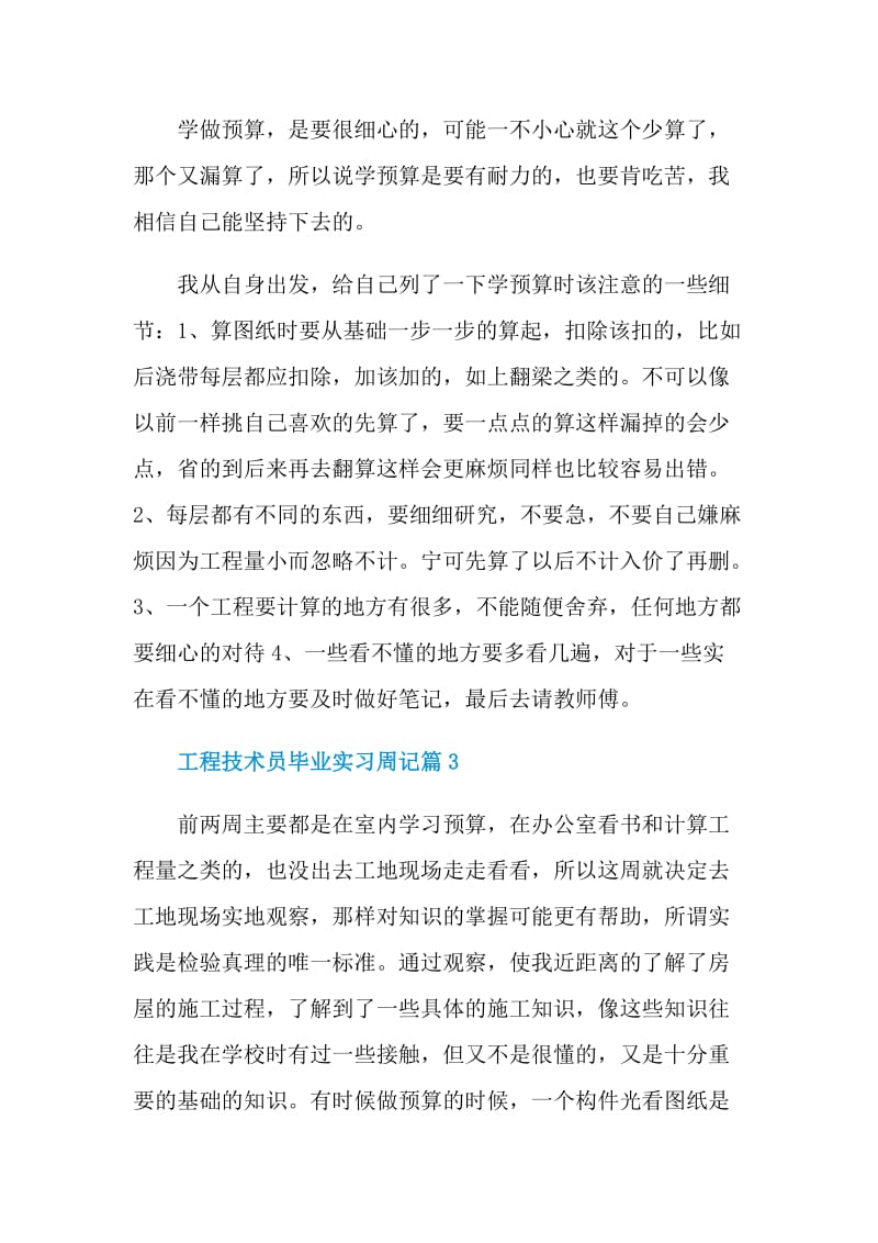 工程技术员毕业实习周记.doc_第2页